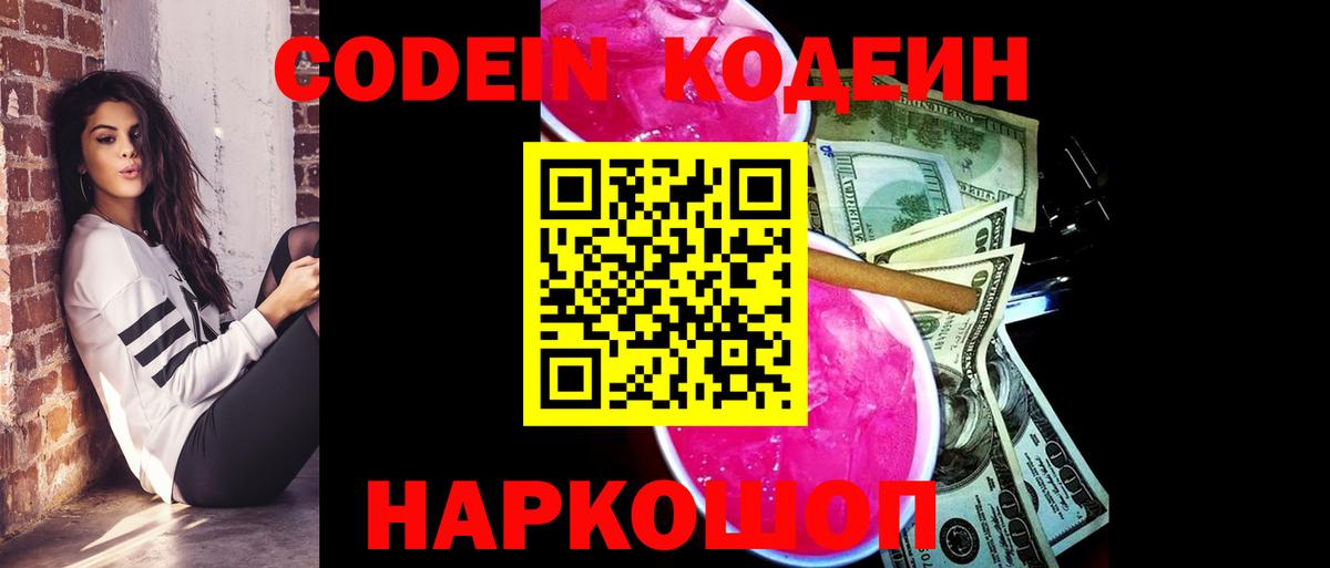Кодеин Purple Drank  Codein напиток Lean (лин)  Рязань  Вход с VPN 